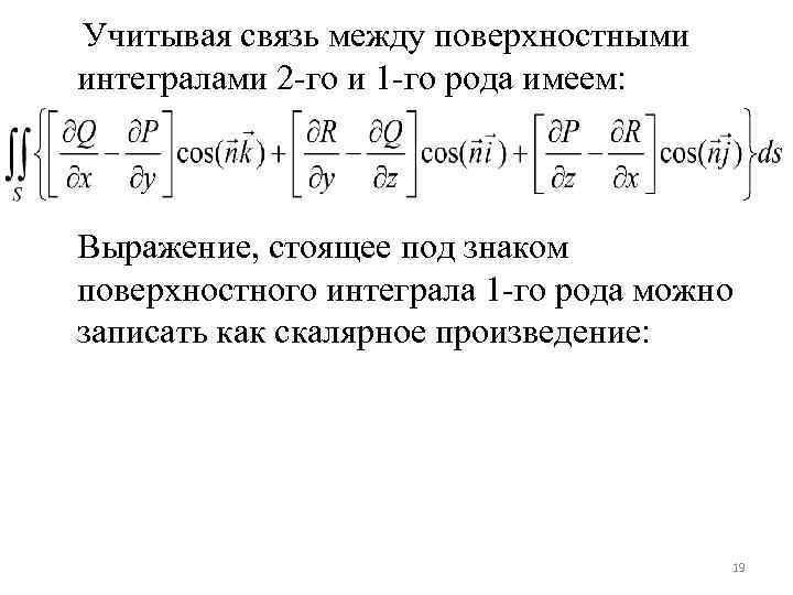 Учитывая связь между поверхностными интегралами 2 -го и 1 -го рода имеем: Выражение, стоящее