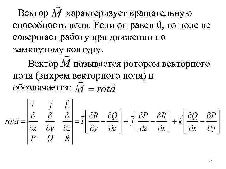 Вектор характеризует вращательную способность поля. Если он равен 0, то поле не совершает работу