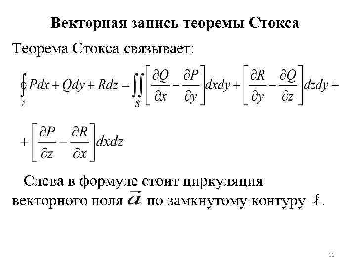 Векторная запись теоремы Стокса Теорема Стокса связывает: Слева в формуле стоит циркуляция векторного поля