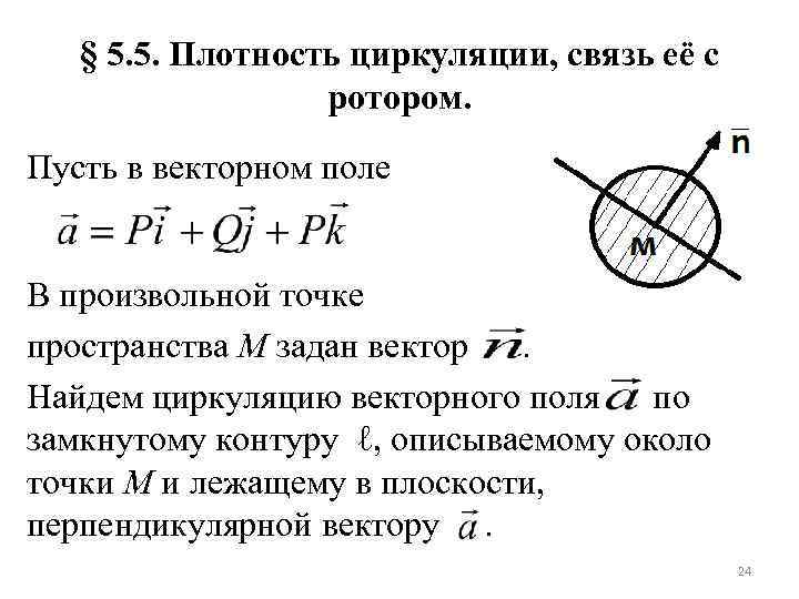 § 5. 5. Плотность циркуляции, связь её с ротором. Пусть в векторном поле В