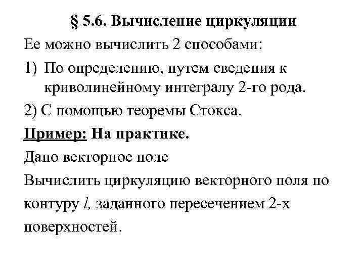 § 5. 6. Вычисление циркуляции Ее можно вычислить 2 способами: 1) По определению, путем