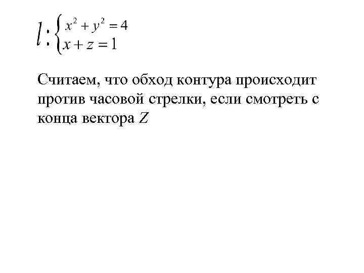Считаем, что обход контура происходит против часовой стрелки, если смотреть с конца вектора Z