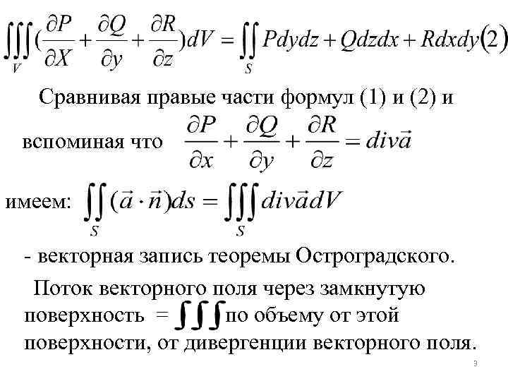 Сравнивая правые части формул (1) и (2) и вспоминая что имеем: - векторная запись