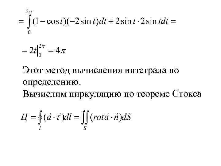 Воротник стокса. Метод Остроградского для интегралов. Вычисление циркуляции по теореме Стокса. Теорема Стокса интегралы.