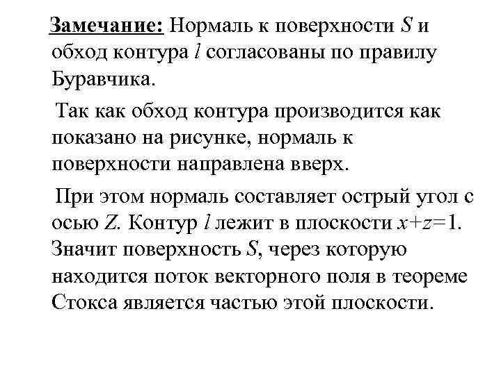 Замечание: Нормаль к поверхности S и обход контура l согласованы по правилу Буравчика. Так