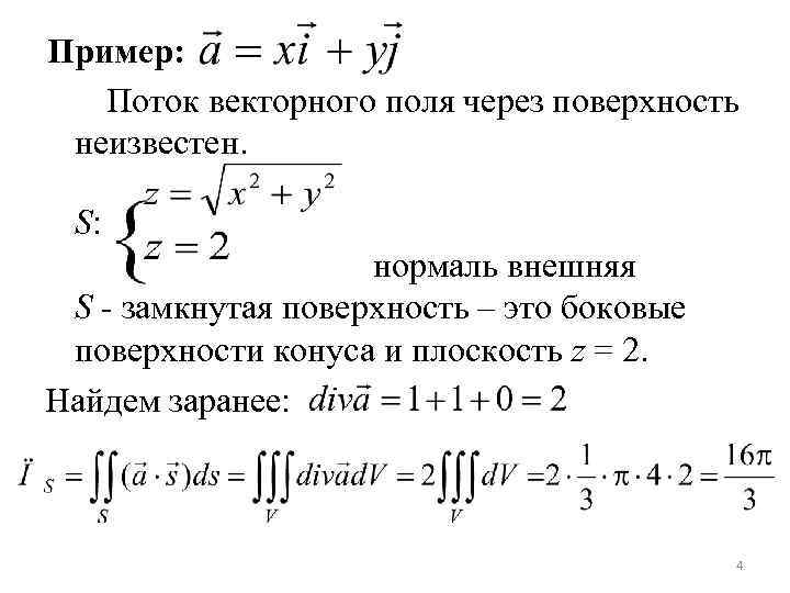 Поток векторного поля замкнутой поверхности