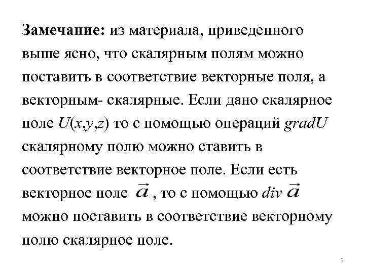 Приведенной выше. Скалярное поле поверхности и линии уровня. Линии уровня векторного поля. Связь градиента и линии уровня.