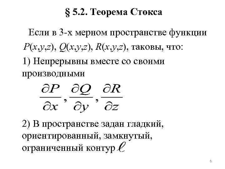 § 5. 2. Теорема Стокса Если в 3 -х мерном пространстве функции P(x, y,