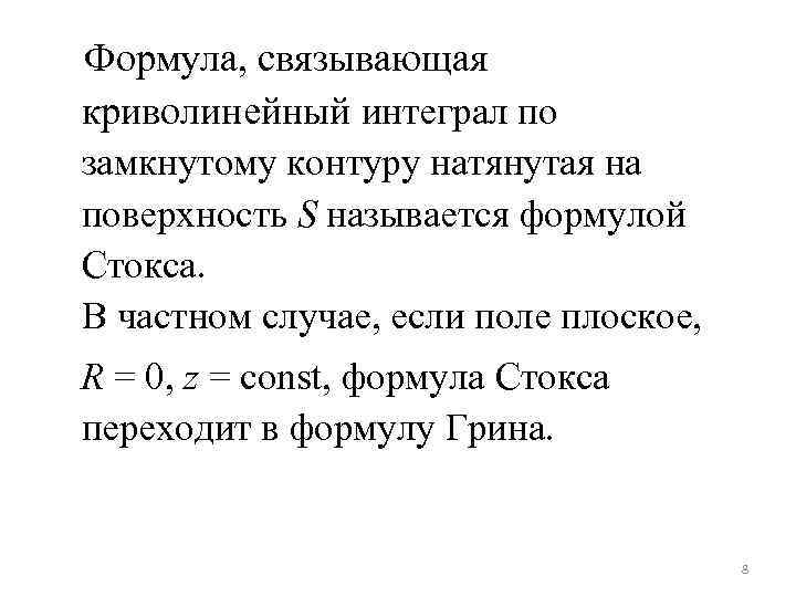 Формула стокса. Формула Стокса интеграл по замкнутому контуру. Интеграл по замкнутому контуру. Криволинейный интеграл по замкнутому контуру. Криволинейный интеграл 2 рода по замкнутому контуру.