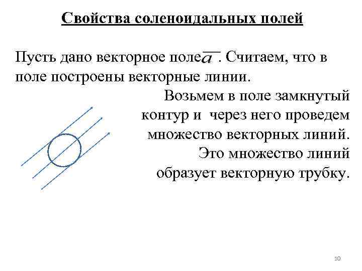 Свойства соленоидальных полей Пусть дано векторное поле. Считаем, что в поле построены векторные линии.