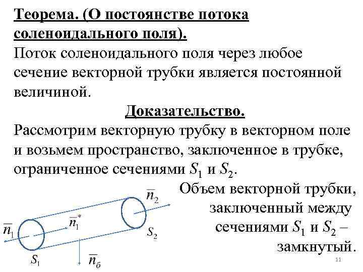 Теорема. (О постоянстве потока соленоидального поля). Поток соленоидального поля через любое сечение векторной трубки