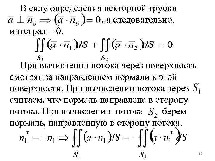 В силу определения векторной трубки , а следовательно, интеграл = 0. При вычислении потока