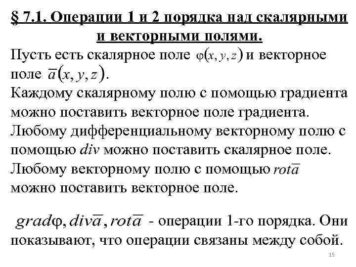 § 7. 1. Операции 1 и 2 порядка над скалярными и векторными полями. Пусть