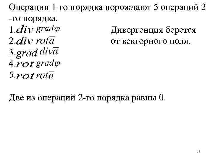 Операции 1 -го порядка порождают 5 операций 2 -го порядка. 1. Дивергенция берется 2.