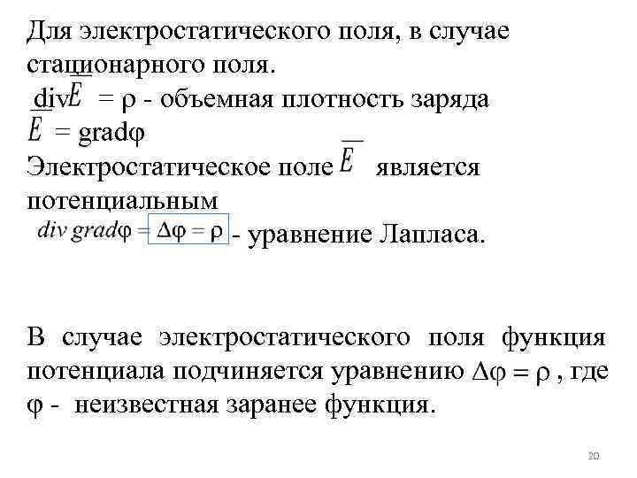 Для электростатического поля, в случае стационарного поля. div = - объемная плотность заряда =