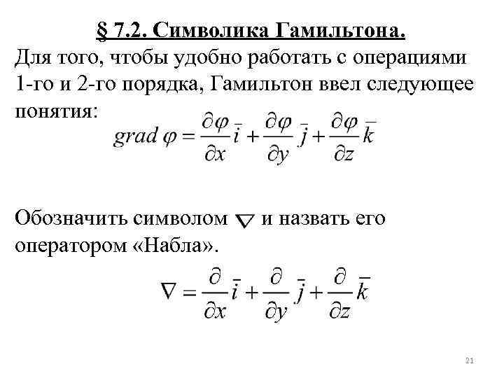 § 7. 2. Символика Гамильтона. Для того, чтобы удобно работать с операциями 1 -го