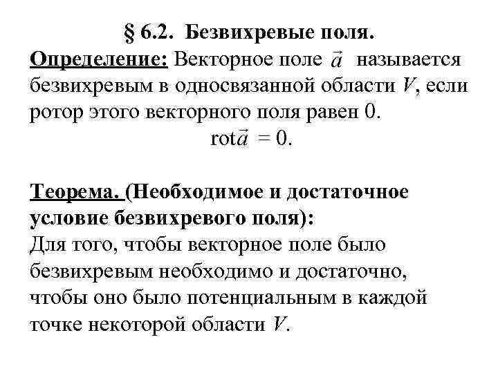 § 6. 2. Безвихревые поля. Определение: Векторное поле называется безвихревым в односвязанной области V,