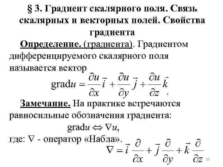 § 3. Градиент скалярного поля. Связь скалярных и векторных полей. Свойства градиента Определение. (градиента).