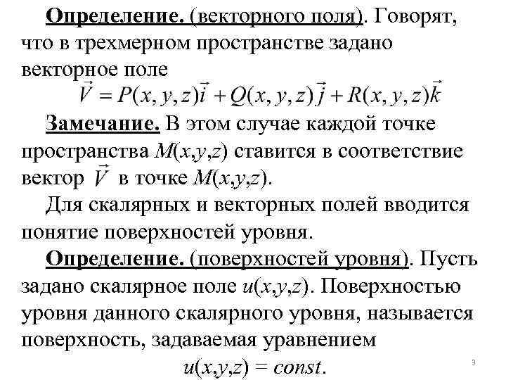 Векторное поле. Понятие векторного поля. Характеристики векторного поля. Векторное поле и его характеристики. Описание свойств векторных полей.