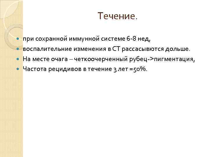 Течение. при сохранной иммунной системе 6 -8 нед, воспалительние изменения в СТ рассасывются дольше.