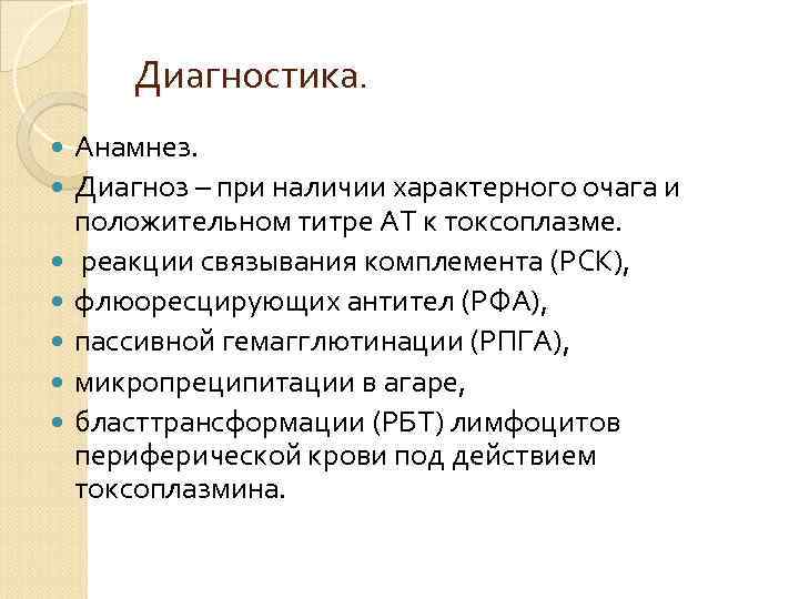 Диагностика. Анамнез. Диагноз – при наличии характерного очага и положительном титре АТ к токсоплазме.