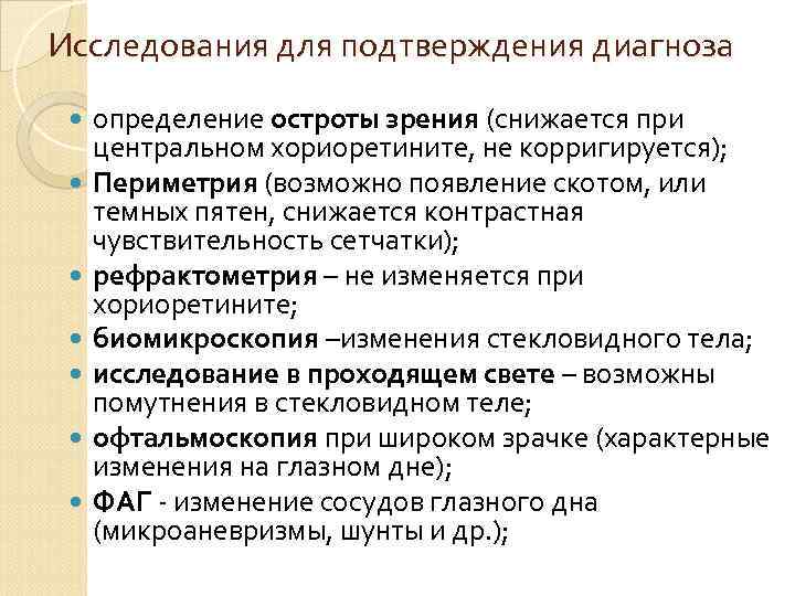 Исследования для подтверждения диагноза определение остроты зрения (снижается при центральном хориоретините, не корригируется); Периметрия