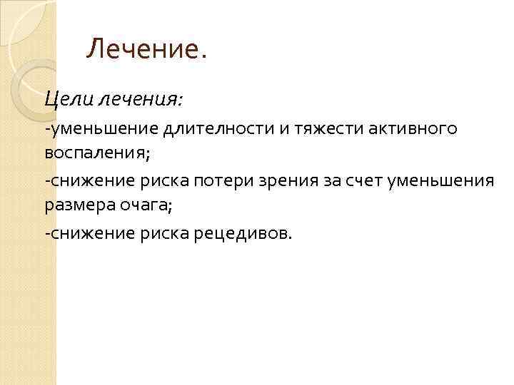 Лечение. Цели лечения: -уменьшение длителности и тяжести активного воспаления; -снижение риска потери зрения за