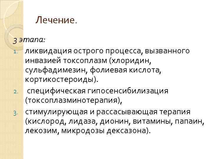 Лечение. 3 этапа: 1. ликвидация острого процесса, вызванного инвазией токсоплазм (хлоридин, сульфадимезин, фолиевая кислота,