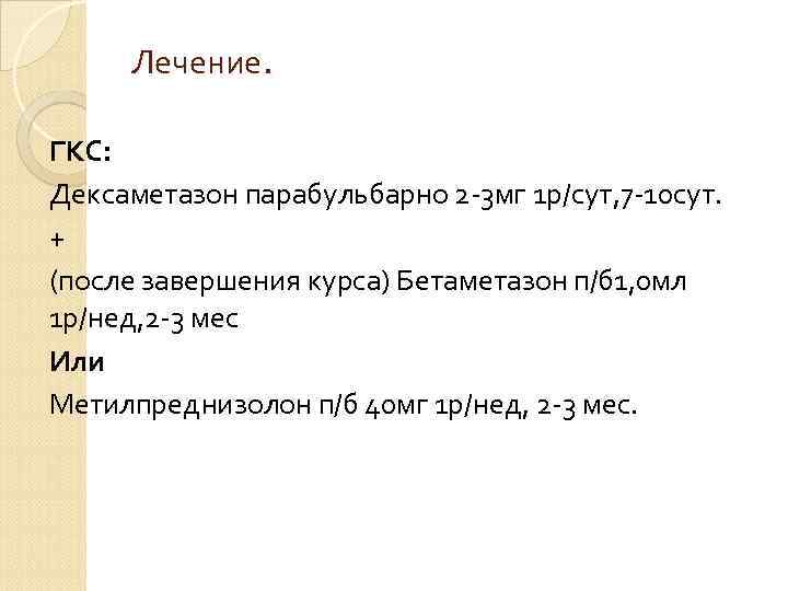Лечение. ГКС: Дексаметазон парабульбарно 2 -3 мг 1 р/сут, 7 -10 сут. + (после