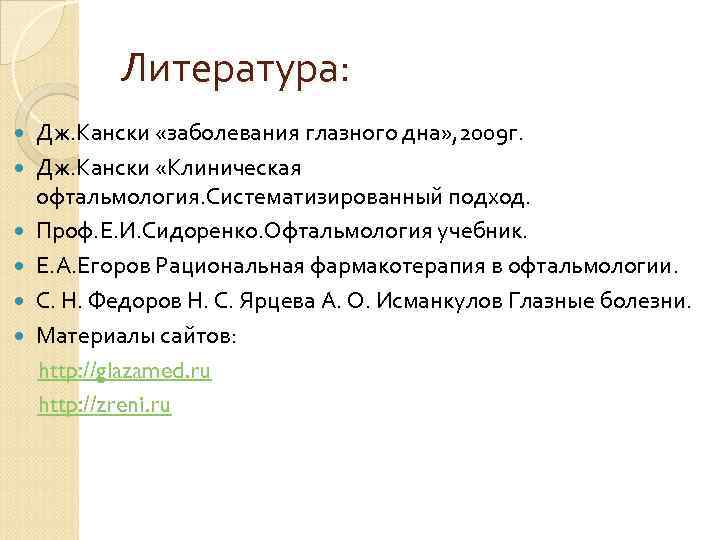 Литература: Дж. Кански «заболевания глазного дна» , 2009 г. Дж. Кански «Клиническая офтальмология. Систематизированный