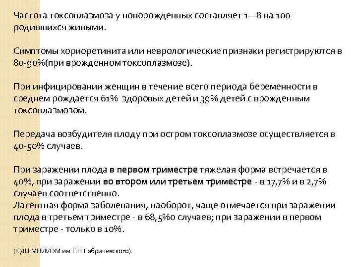 Частота токсоплазмоза у новорожденных составляет 1— 8 на 100 родившихся живыми. Симптомы хориоретинита или