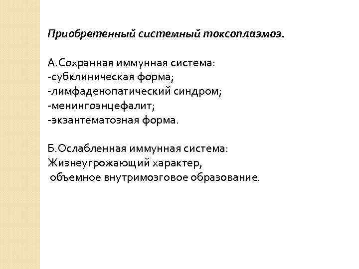 Приобретенный системный токсоплазмоз. А. Сохранная иммунная система: -субклиническая форма; -лимфаденопатический синдром; -менингоэнцефалит; -экзантематозная форма.