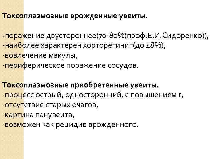Токсоплазмозные врожденные увеиты. -поражение двустороннее(70 -80%(проф. Е. И. Сидоренко)), -наиболее характерен хорторетинит(до 48%), -вовлечение