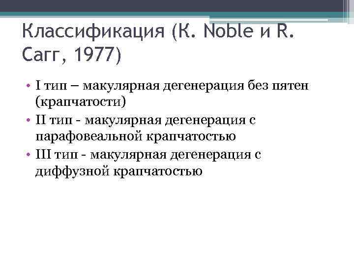 Классификация (К. Noble и R. Сагг, 1977) • I тип – макулярная дегенерация без