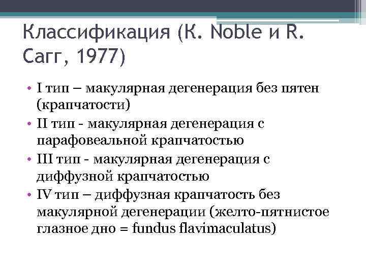 Классификация (К. Noble и R. Сагг, 1977) • I тип – макулярная дегенерация без