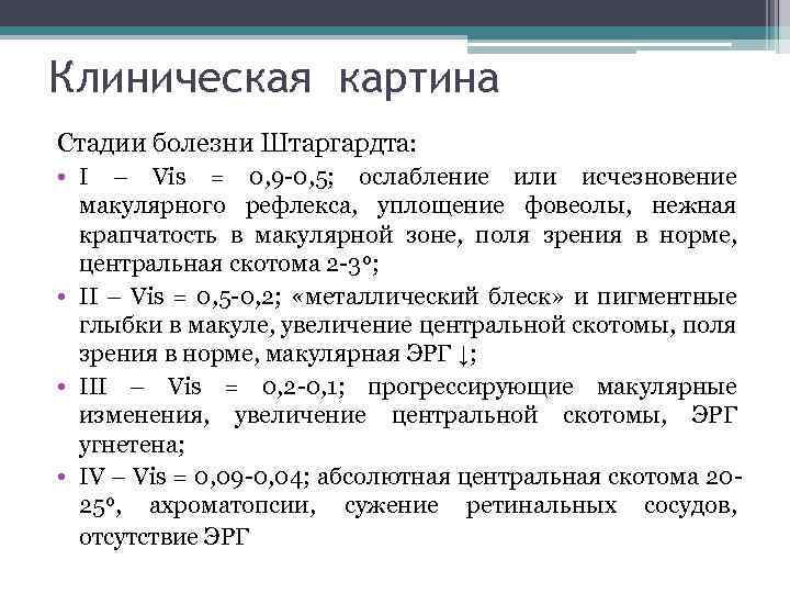 Клиническая картина Стадии болезни Штаргардта: • I – Vis = 0, 9 -0, 5;