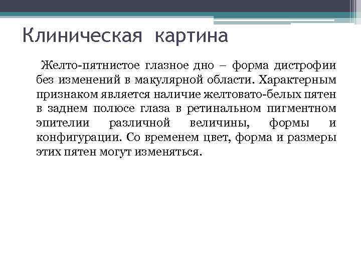 Клиническая картина Желто-пятнистое глазное дно – форма дистрофии без изменений в макулярной области. Характерным