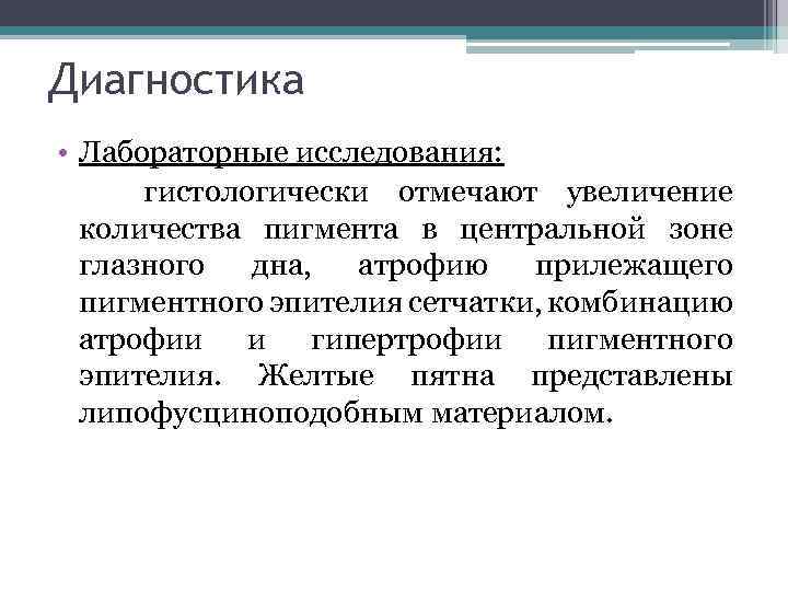 Диагностика • Лабораторные исследования: гистологически отмечают увеличение количества пигмента в центральной зоне глазного дна,