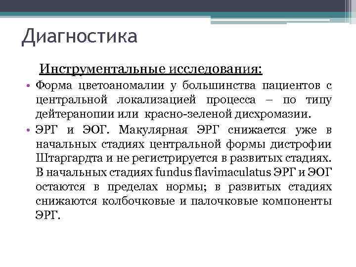 Диагностика Инструментальные исследования: • Форма цветоаномалии у большинства пациентов с центральной локализацией процесса –