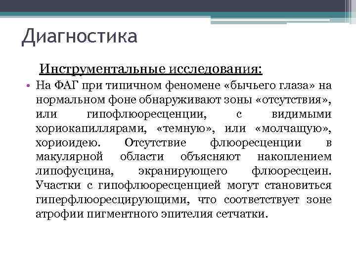 Диагностика Инструментальные исследования: • На ФАГ при типичном феномене «бычьего глаза» на нормальном фоне