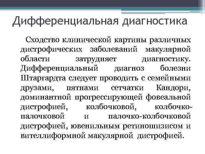 Дифференциальная диагностика Сходство клинической картины различных дистрофических заболеваний макулярной области затрудняет диагностику. Дифференциальный диагноз