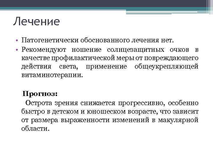 Лечение • Патогенетически обоснованного лечения нет. • Рекомендуют ношение солнцезащитных очков в качестве профилактической