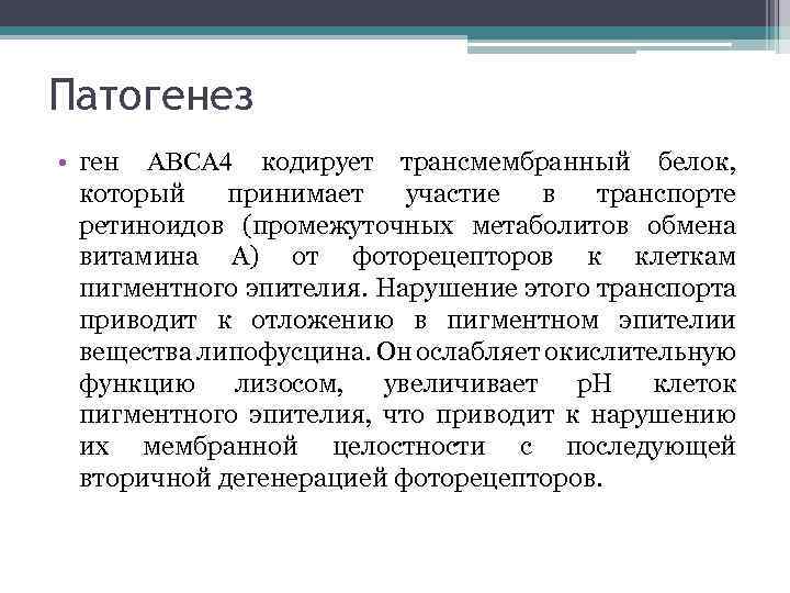Патогенез • ген ABCA 4 кодирует трансмембранный белок, который принимает участие в транспорте ретиноидов