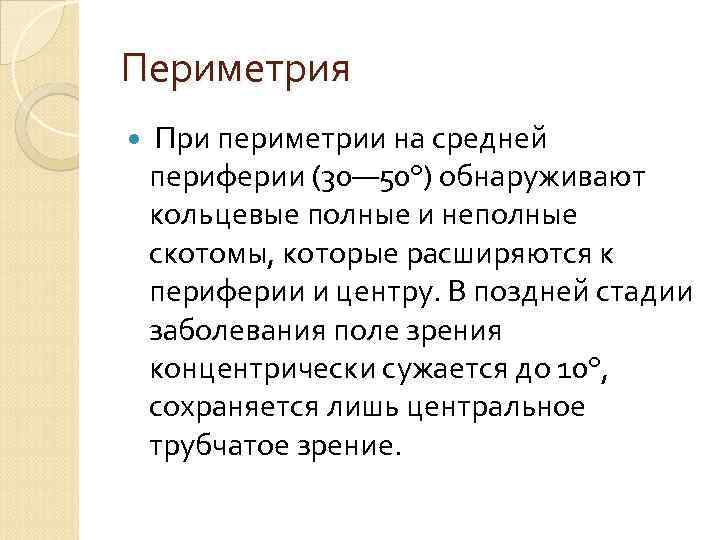 Периметрия При периметрии на средней периферии (30— 50°) обнаруживают кольцевые полные и неполные скотомы,