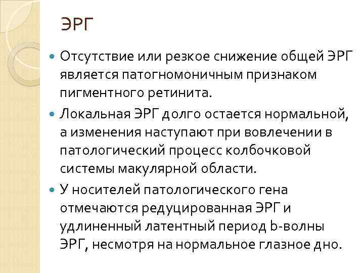 ЭРГ Отсутствие или резкое снижение общей ЭРГ является патогномоничным признаком пигментного ретинита. Локальная ЭРГ