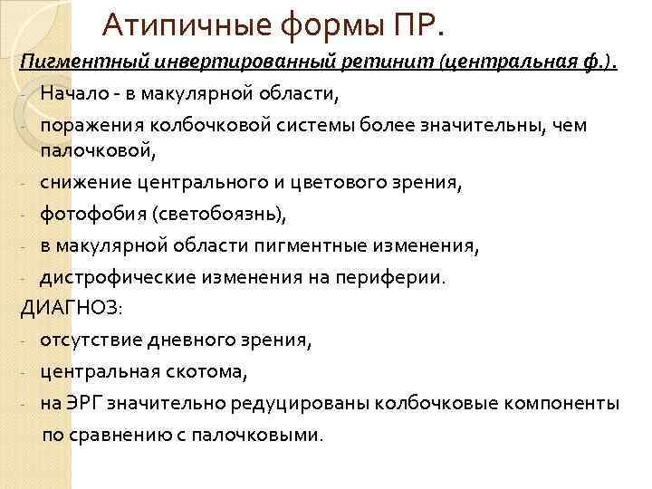 Атипичные формы ПР. Пигментный инвертированный ретинит (центральная ф. ). - Начало - в макулярной