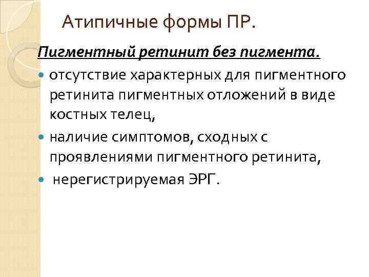 Атипичные формы ПР. Пигментный ретинит без пигмента. отсутствие характерных для пигментного ретинита пигментных отложений