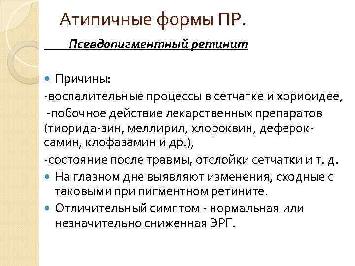 Атипичные формы ПР. Псевдопигментный ретинит Причины: -воспалительные процессы в сетчатке и хориоидее, -побочное действие