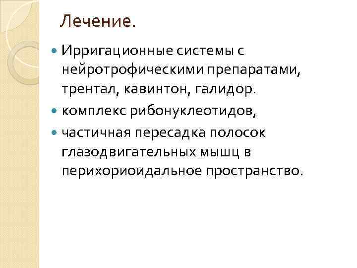 Лечение. Ирригационные системы с нейротрофическими препаратами, трентал, кавинтон, галидор. комплекс рибонуклеотидов, частичная пересадка полосок