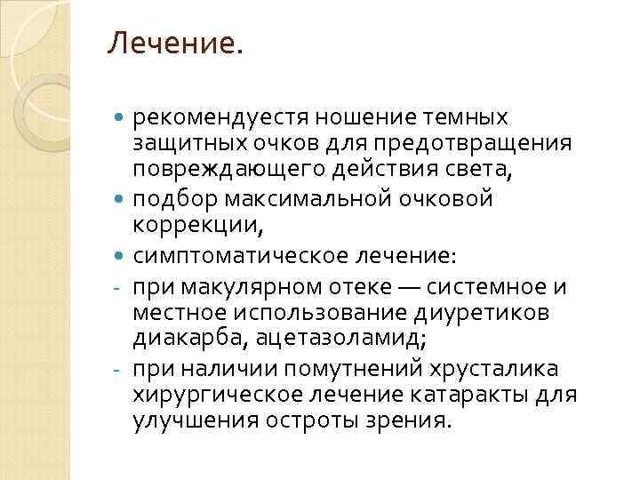 Лечение. рекомендуестя ношение темных защитных очков для предотвращения повреждающего действия света, подбор максимальной очковой